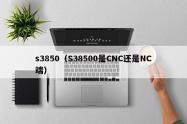 s3850（S38500是CNC还是NC端）