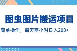图虫图片搬运项目，简单操作，每天两小时日入200 