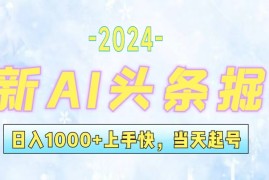 （12253期）今日头条最新暴力玩法，当天起号，第二天见收益，轻松日入1000 ，小白…