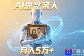 ai思念亲人项目，5分钟一个视频，配合伙伴计划收益，月入5万 