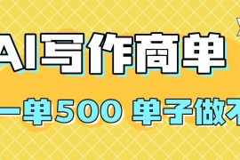 （16324期）2025做AI代写简历和PPT，掌握AI技能，日入1000 ，AI副业兼职挣钱必看