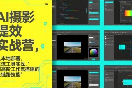 AI 摄影提效实战营，从本地部署，主流工具实战，到高阶工作流搭建的全链路技能