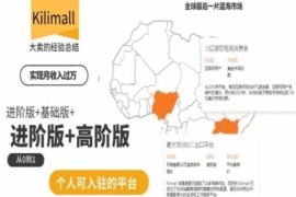 kilimall非洲电商培训，基础版 进阶版 高阶版，从0到1个人可入驻的平台