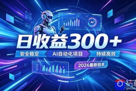 AI智能广告挂G，在家自动賺收益，日入300 ，多机多收益【揭秘】