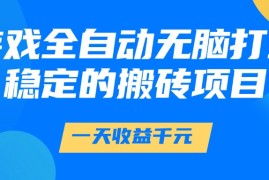 游戏全自动无脑打金，一天收益1000 ，稳定的搬砖项目