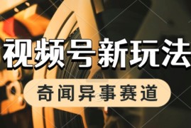 利用奇闻异事视频，挣视频号分成计划收益，每天只需一小时，月入过W，新手小白轻松上手