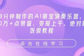 3分钟制作的AI萌宝演奏乐器，10万 点赞量，变现上千，绝对喂饭级教程