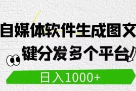自媒体全平台利用软件生成文案，一键分发多个平台，日入1000 （工作室可批量操作）