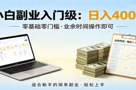 电脑自动挂机，佛系副业变现，操作门槛极低，无需经验、不用坐班