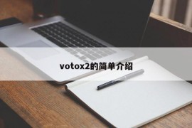 votox2的简单介绍