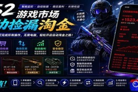 CSGO挂机捡漏项目通过利用游戏饰品交易机制，结合薄凉软件辅助捡漏，实现盈利
