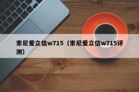 索尼爱立信w715（索尼爱立信w715评测）