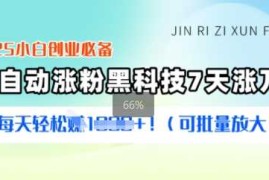 2025小白创业必备涨粉黑科技，7天涨万粉，每天轻松收益多张(可批量放大)