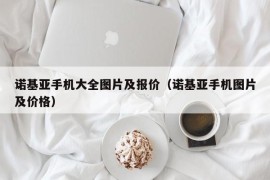 诺基亚手机大全图片及报价（诺基亚手机图片及价格）