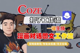 Coze扣子智能体工作流一键生成“漫画对话图文“工作流，全流程保姆级教学