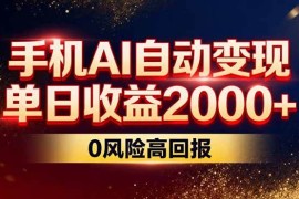 （17203期）不拍视频不露脸，手机AI自动变现，单日收益2000 ，0风险高回报