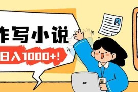 （17822期）26年最新风口项目AI工具创作写小说，轻松实现日入1000 