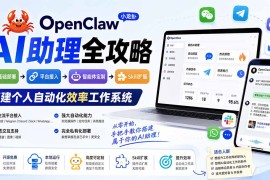 OpenClaw小龙虾 AI助理全攻略：基础部署→平台接入→智能体定制→Skill扩展，搭建个人自动化效率工作系统