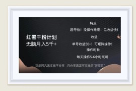 红薯千粉计划无脑月入5千 ！既做既赚！