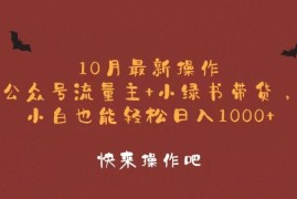 （12977期）10月最新操作，公众号流量主 小绿书带货，小白轻松日入1000 