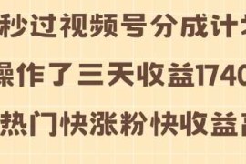 视频号分成计划操作了三天收益1740元 这类视频很好做，热门快涨粉快收益高【揭秘】
