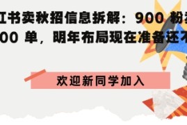 小红书卖秋招信息拆解900粉卖4700单，明年布局现在准备还不晚