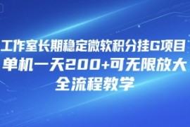 工作室长期稳定微软积分挂G项目，单机一天200 可无限放大，全流程教学【揭秘】