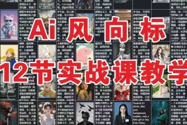 AI风向标：12节实战课教学