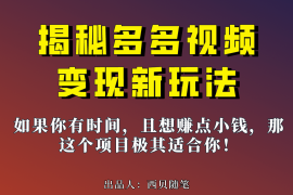 多多视频新玩法揭秘，一天 200 多，新手小白也能快速上手的操作