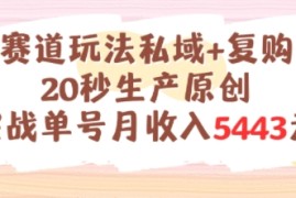 养生赛道玩法私域 复购类型，20秒生产原创实战单号月收入5k 