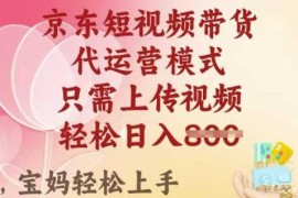 京东短视频带货，2025翻身项目，只需上传视频，单月稳定变现8k 【揭秘】