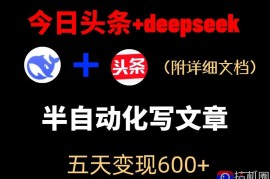 今日头条项目新玩法，deepseek半自动出文章，五天变现6张 