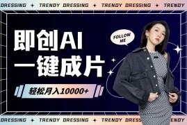 即创AI一键原创带货，一分钟一条作品快速爆单，日收4位数