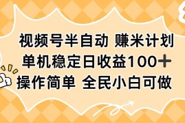（16428期）视频号半自动赚米计划，单机稳定日收益100 ，操作简单可批量操作