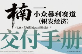 小众暴利赛道(银发经济)实体 私域2025王炸组合