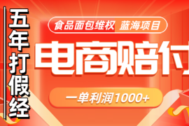 电商购物赔偿食品面包一单利润1000 蓝海项目干货分享