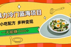 暴力冷门蓝海项目，小吃配方，多种变现，一天能赚 1000 