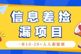 回收信息差捡漏项目，利用这个玩法一单10-20 。用心做一天300！