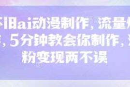 怀旧ai动漫制作，流量爆炸，5分钟教会你制作，涨粉变现两不误