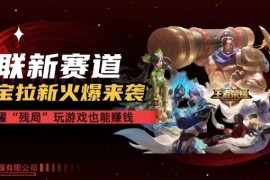 （10123期）【全网独家】腾讯应用宝王者荣耀残局模式拉新赛道，轻松日如1000 