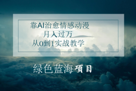 4.0靠AI治愈情感动漫，月入过万，从0到1实战教学