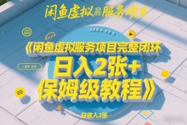 闲鱼虚拟服务项目完整闭环，日入2张 保姆级教程