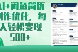 AI 闲鱼简历制作优化，每天轻松变现5张