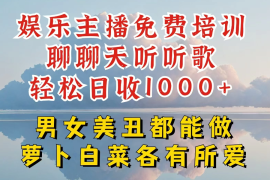 娱乐主播到底该如何做，个位数直播间也能轻松日入过千，一起来揭秘
