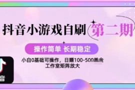 抖音小游戏自刷项目，操作简单，长期稳定，日盈利几张，小白和工作室均可操作