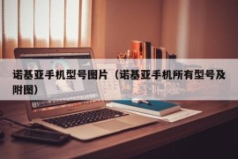 诺基亚手机型号图片（诺基亚手机所有型号及附图）