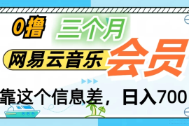 月入2万 ！网易云会员开通秘技，非学生也能免费拿3个月