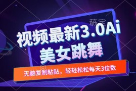 一键生成AI美女跳舞视频，不会剪辑也可做，纯搬运，变现方式多样化轻轻松松日入三位数