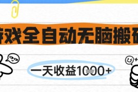 游戏全自动无脑搬砖，一天收益1k ，全自动运行，不需要玩游戏【揭秘】