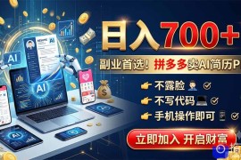 拼多多卖AI简历PPT，不露脸不写代码，手机操作日入700 ，副业首选！